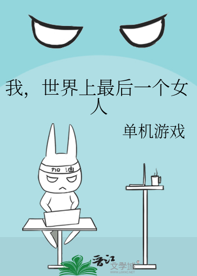 我想看世界上最后一个人