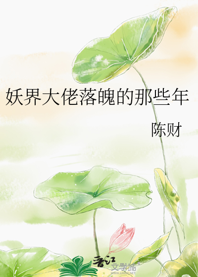 妖界大佬的恶毒