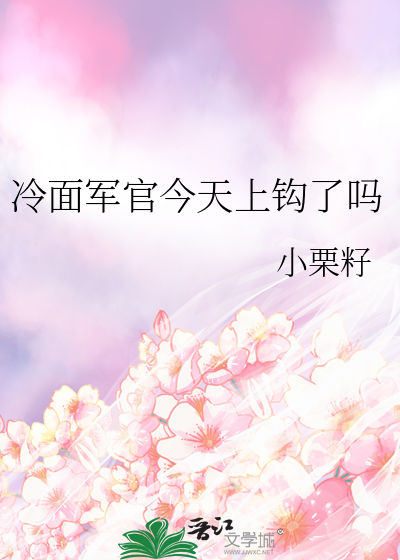 冷面军官今天上钩了吗小说
