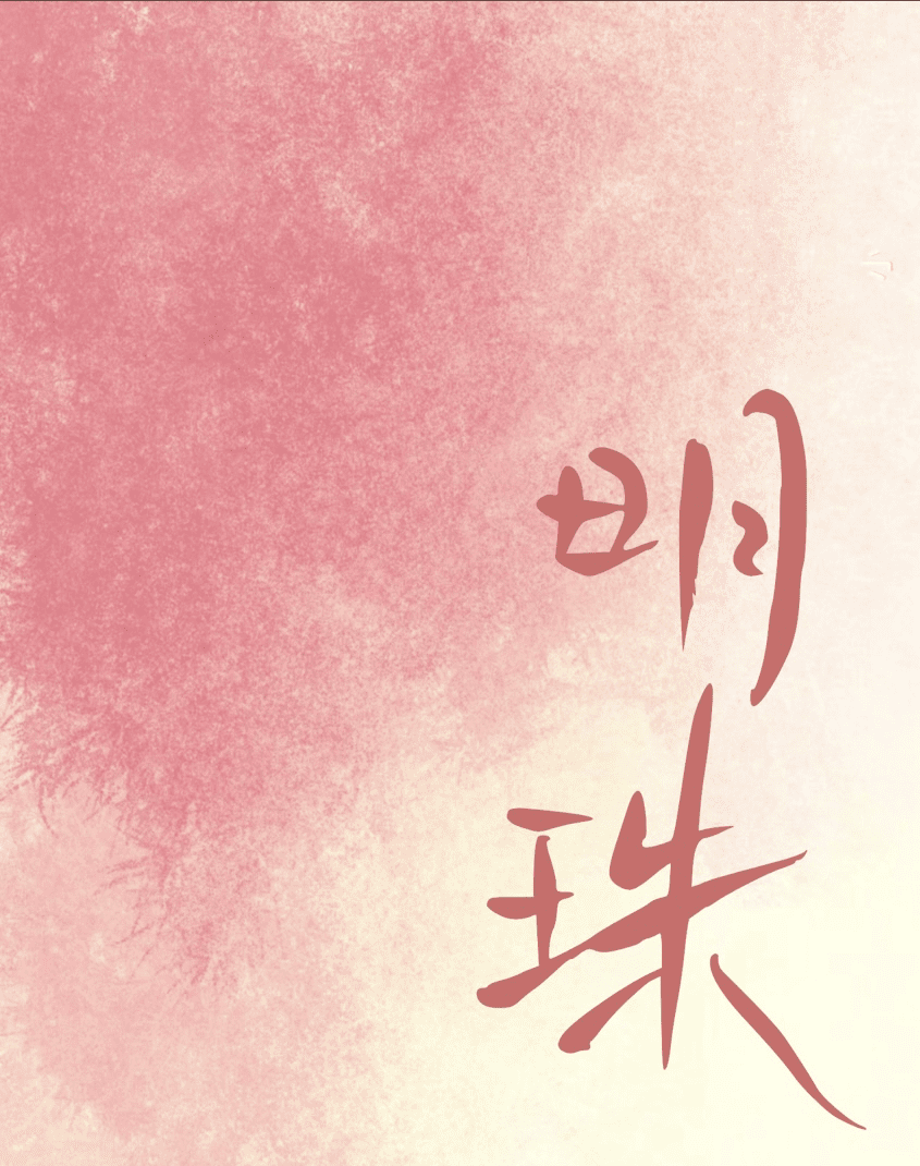 明珠夫人