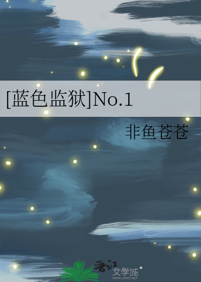 蓝色监狱No1小说