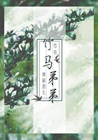 竹马弟弟有点酷小说