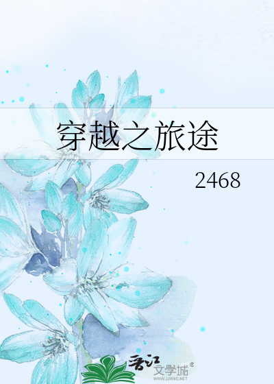 穿越之旅途修仙免费阅读