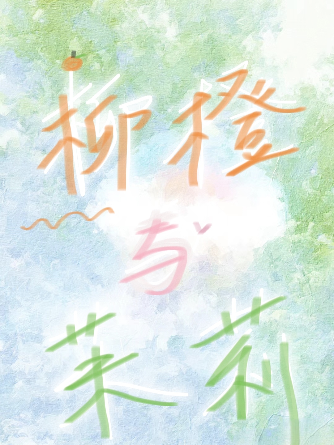 柳橙长什么样子?