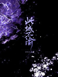 不渝此生什么意思