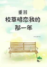 重回校草心尖宠