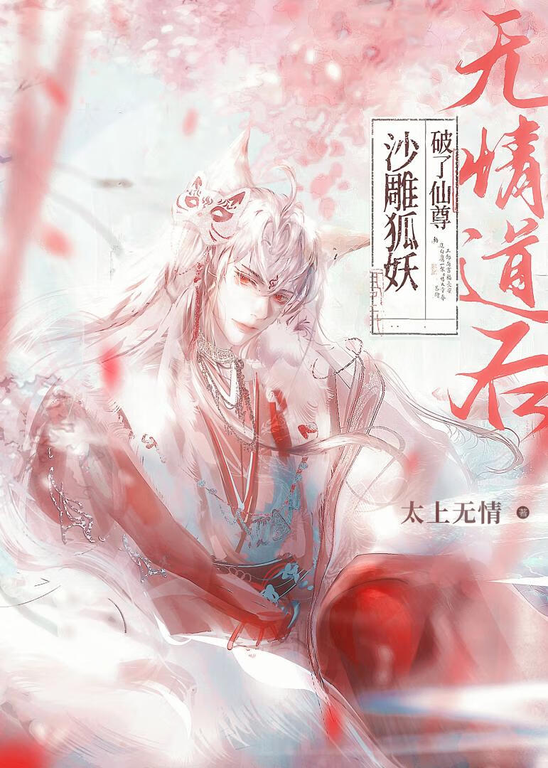 沙雕狐妖破了仙尊无情道后笔趣阁第二十章