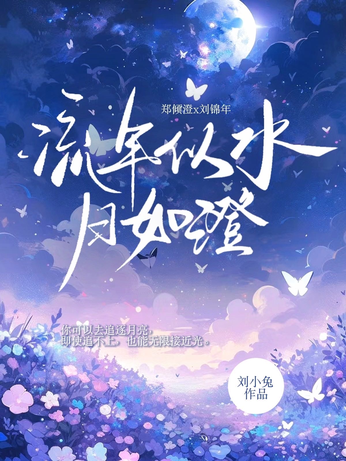 流年似水岁月如歌什么意思