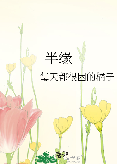 半缘什么意思