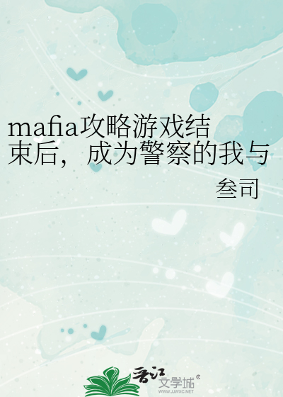 mafia攻略游戏结束后