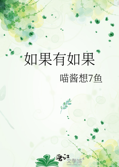 如果有如果的人生感悟