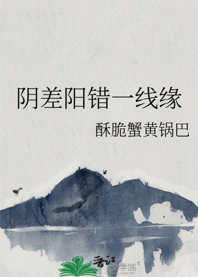 阴差阳错的缘