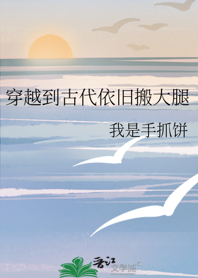 穿越去古代的人