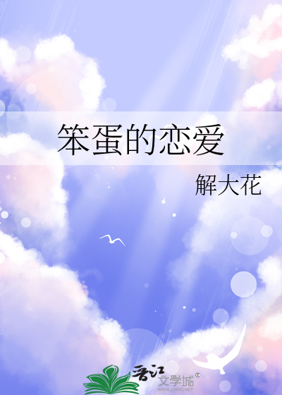 笨蛋恋爱故事小说