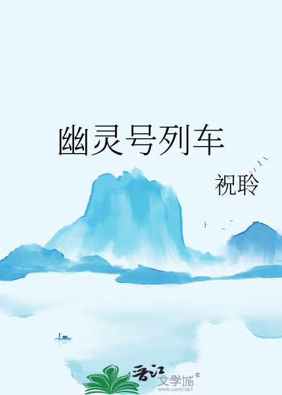 幽灵列车打法介绍
