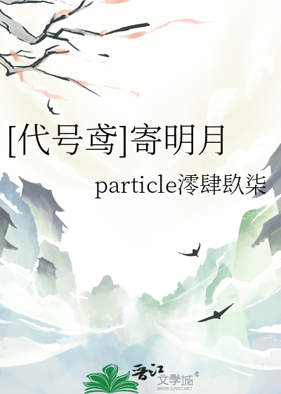 寄明月抄袭是怎么回事