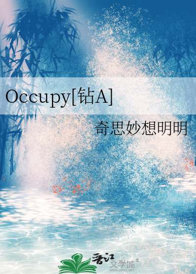 occupy的意思