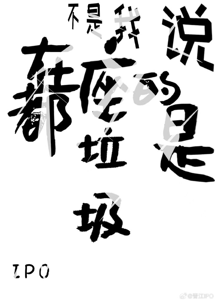 我是说在座的各位都是个垃圾动图