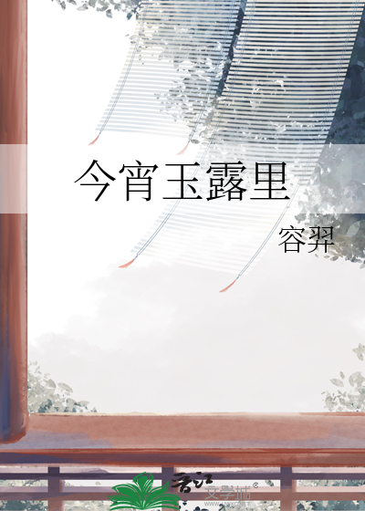 今宵露寒先生再见简谱