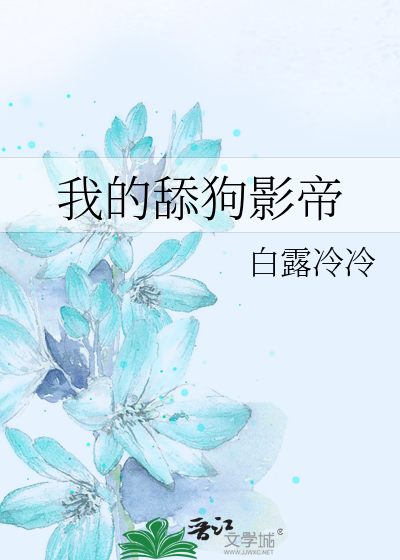 作为影帝的头号舔狗节目组