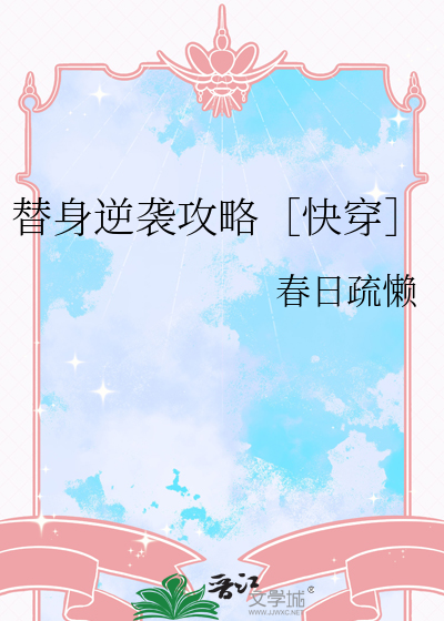 替身逆袭小说
