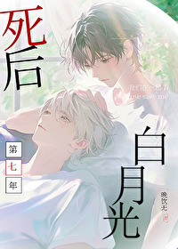 白月光白七
