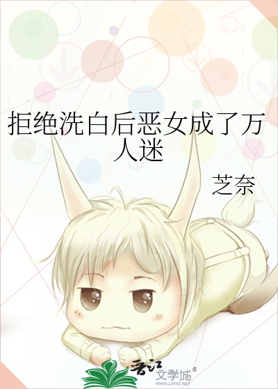 拒绝洗白后我成了团宠