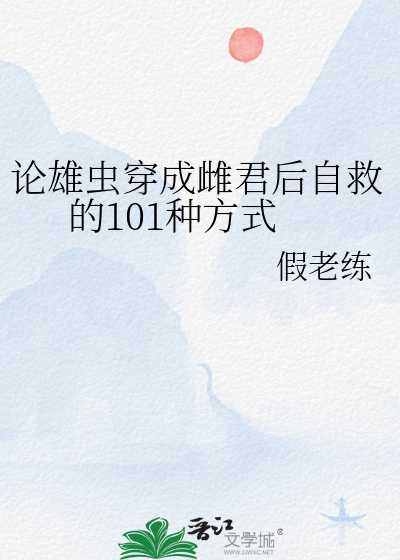 穿越雄虫宠雌虫完结
