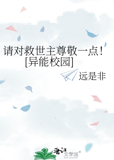 请救世主让村子里的