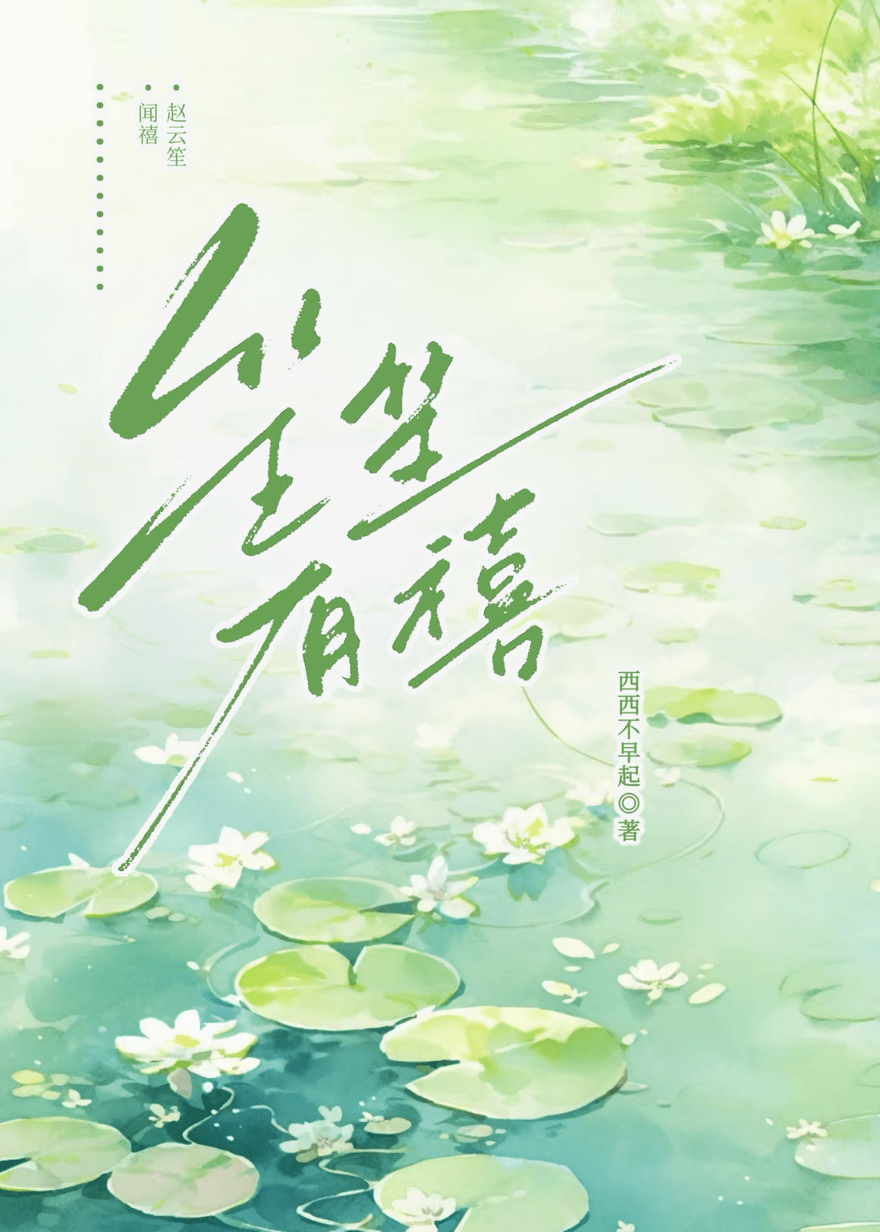 笙笙有初