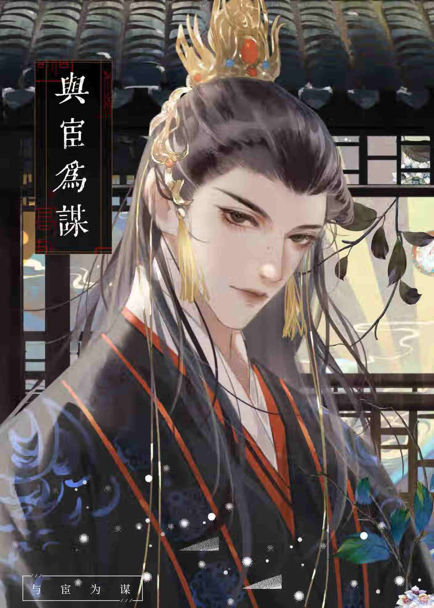与宦为谋攻控 能看吗