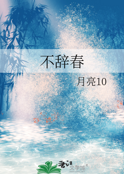 不辞春山小说讲的什么