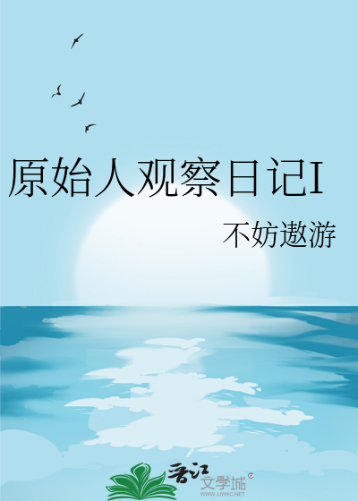 原始人日记徐晨免费阅读