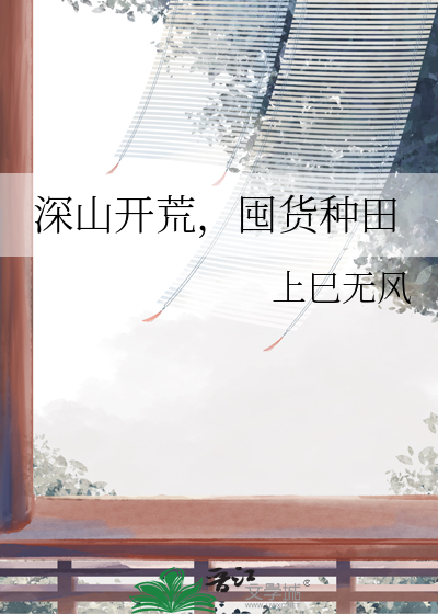 开荒种田文推荐