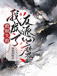 救赎失败后反派为我疯魔了
