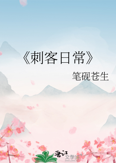 刺客组织的日常小说