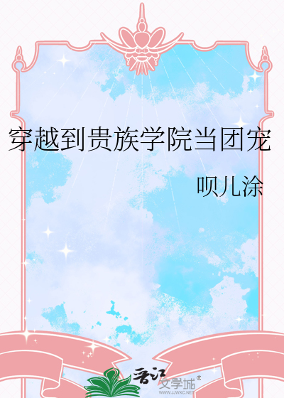 穿进贵族