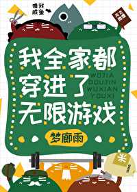 我全家穿越了 全文免费阅读