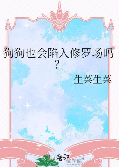 狗会钻洞吗