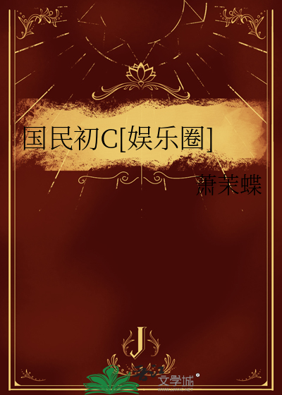 国民影帝是初恋小说免费阅读