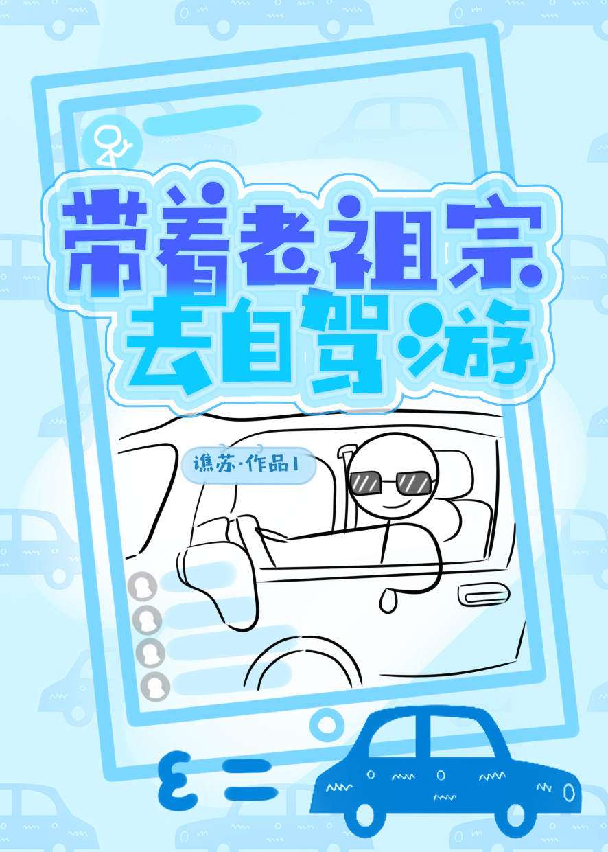 带着老祖宗去自驾游![历史直播