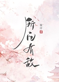 所向无敌下句是什么