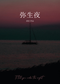 弥生夜番外