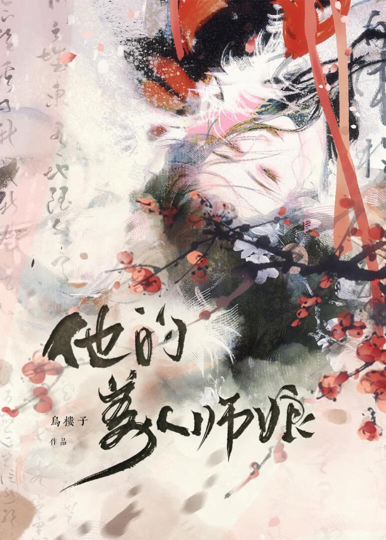 师娘可爱又疼人