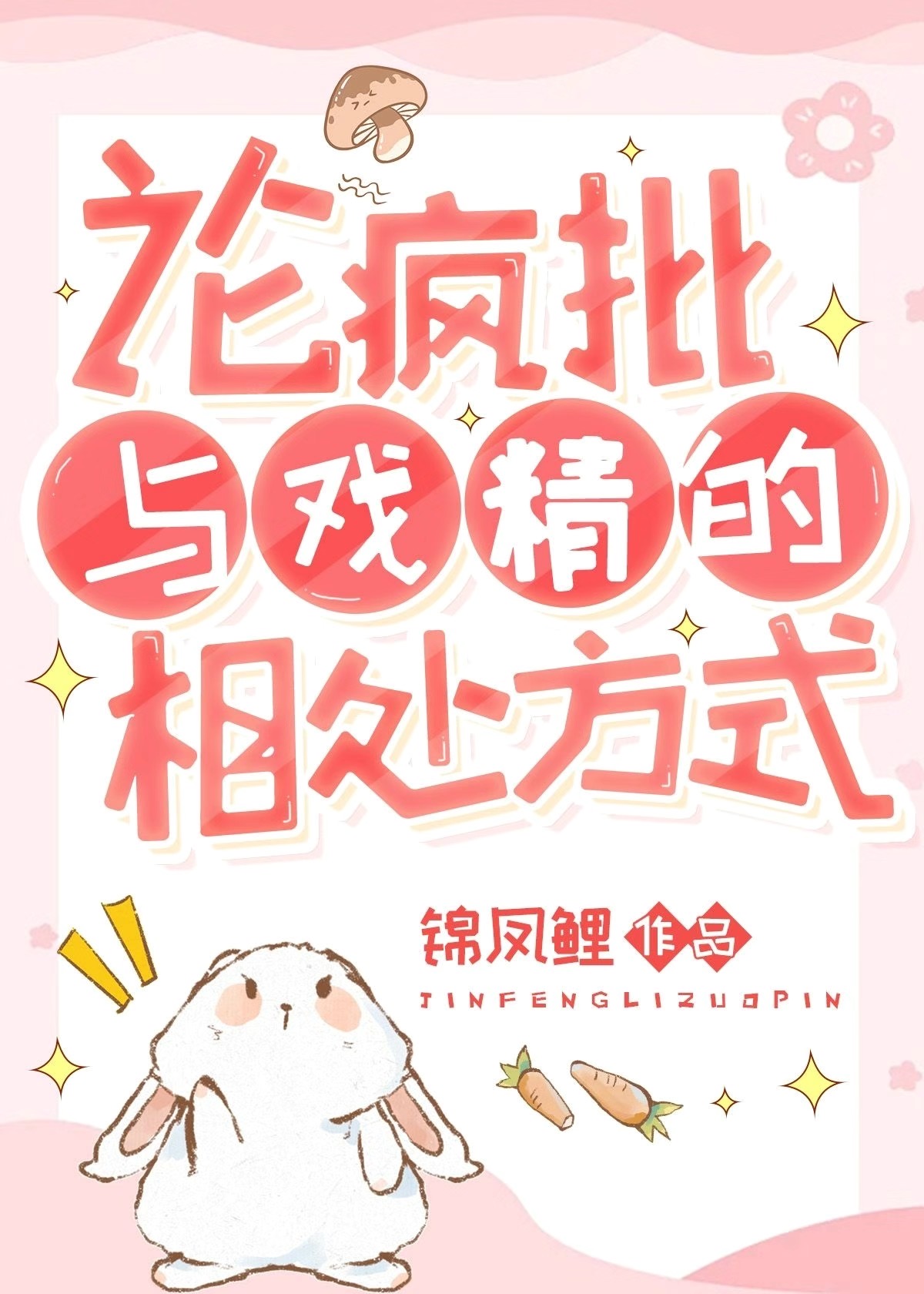 疯批受什么意思