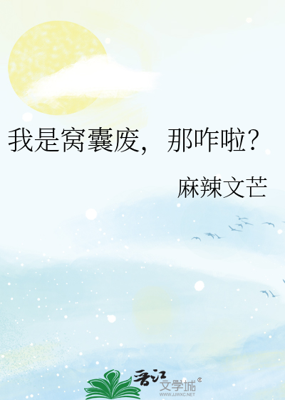 我只是窝囊废