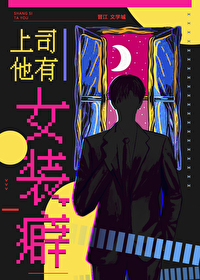 上司他有女装癖秦