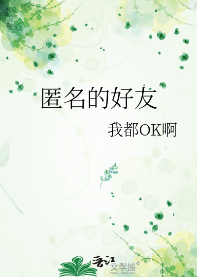 匿名的好友这首歌的含义