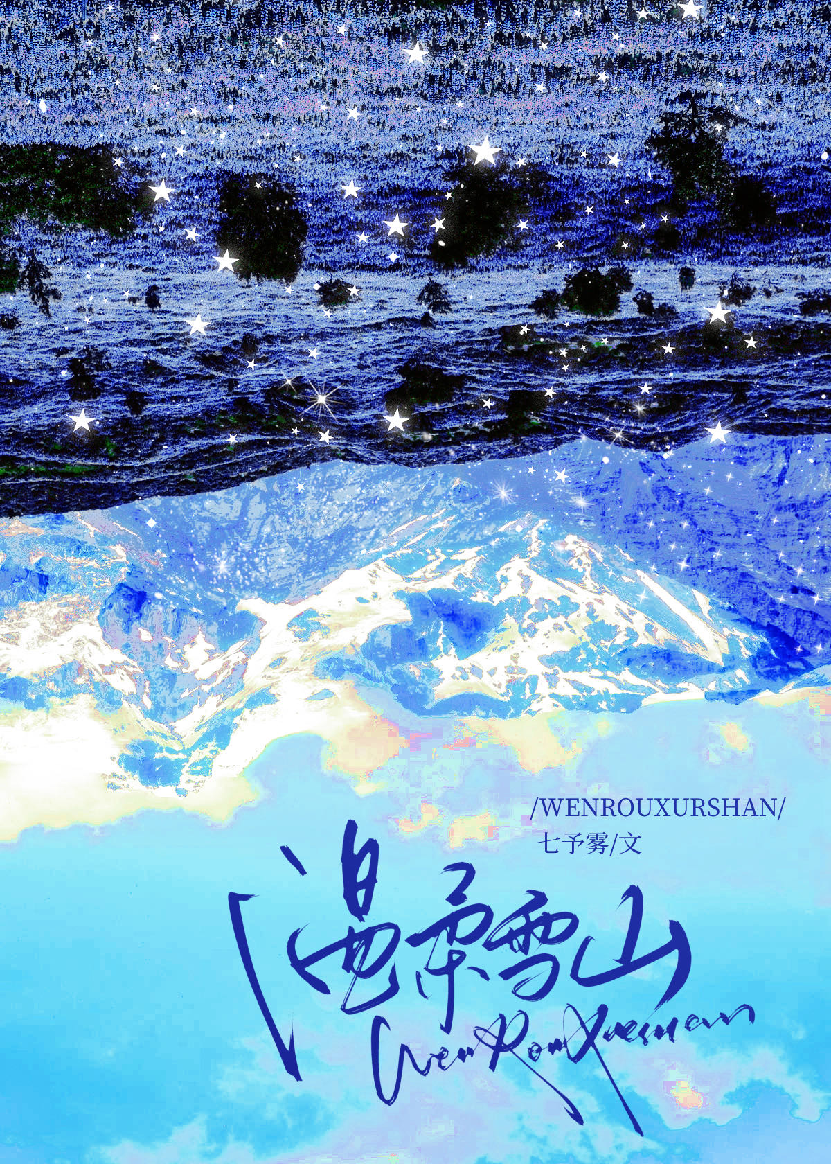 温柔雪是什么电视剧