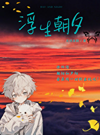 小说《浮生》